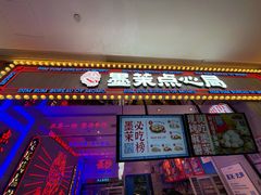 门面-墨茉点心局(国金街店)