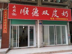 门面-老周记顺德双皮奶