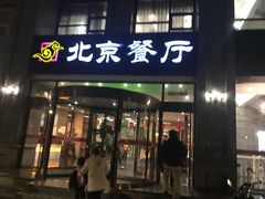 门面-北京餐厅