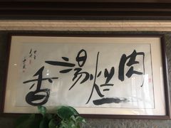 -淳澄水盆羊肉