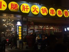 门面-钢管厂歆瑞源油卤串串香(春熙路太古里店)