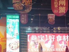 -叁宝烤肉• 西安烧烤(太乙路店)