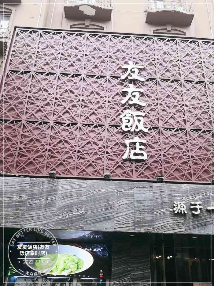 友友饭店(泰时店)