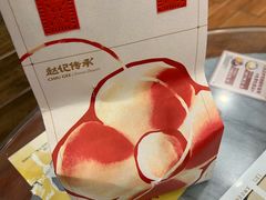 -赵记传承·中国甜品(福州总店)