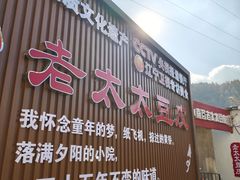 -老太太豆皮(南芬店)