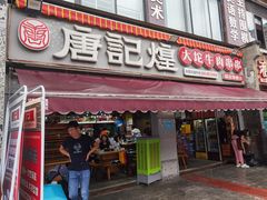 -唐记煌大坨卤牛肉串串(瑞南街店)