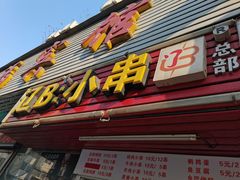 门面-辽B·小串(总店)