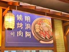 -明洞阿姨·韩式酱蟹烤肉·创意料理(三元桥店)