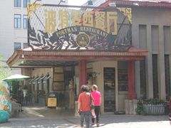 -波特曼西餐厅(南岗店)