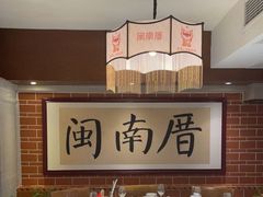包厢-闽南厝·闽南菜(福隆店)
