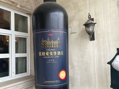 -北京张裕爱斐堡酒庄