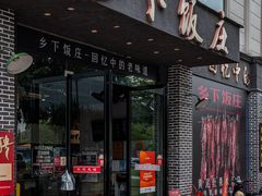 -广府乡下·饭庄(新港东路店)