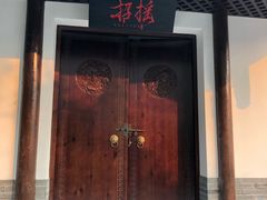 -凤凰御元艺术基地