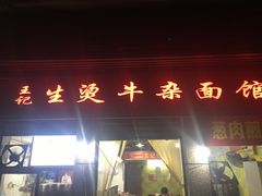 门面-王记生烫牛杂面馆(兰陵路店)