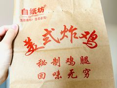 -白纸坊美式炸鸡