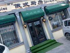 门面-92°C俄式厨房(中央大街店)