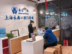 -永信齿科·永典口腔门诊部(浦东店)