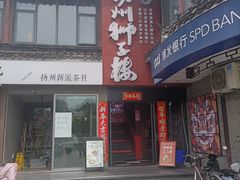 -扬州狮子楼·非遗淮扬菜(东关街店)