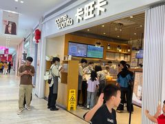 -卡旺卡(黄山银街店)