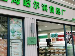门面-上海哈尔滨食品厂(淮海中路店)