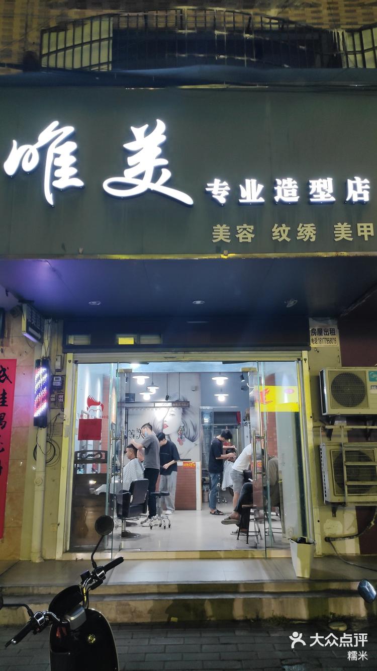 唯美造型理发店地址图片