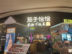 -茄子恰恰·新云南小炒(坪山益田店)