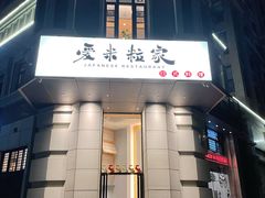 门面-爱米粒家