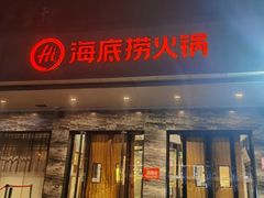 -海底捞火锅(牡丹园店)
