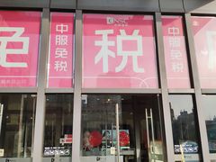 -国药中服免税(北京坊店)