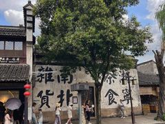 -南浔古镇