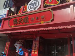 -德天顺盖码饭(人民西路店)