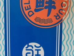 -鲜得莱渔港·小平岛海胆馆(七贤岭店)