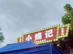 -小煵记·打边炉(西丽文光店)