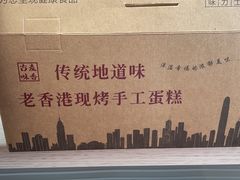 -老香港蛋糕(梓桐苑店)