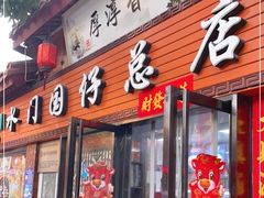 门面-国仔面线糊(水门国仔总店)