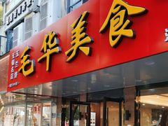 -毛华美食(清扬路店)