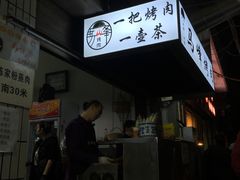 -清真·马峰烤肉(小学习北巷店)