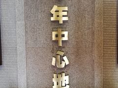 -南越王博物院(王宫展区)