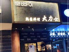 门面-韩国料理大力士(屏风街店)