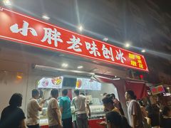 -小胖老味刨冰