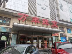 -万丰珠宝