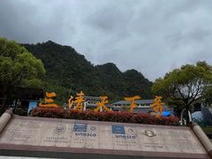 -三清山风景名胜区