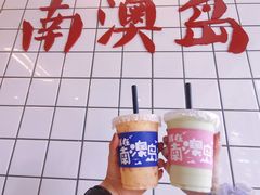 -南澳岛打卡果汁冰公司
