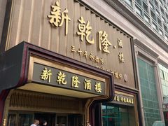 -新乾隆酒楼(帝景园店)