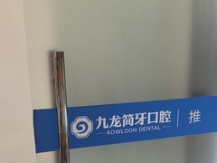 -珠海九龙医院口腔