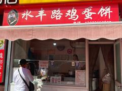 门面-水丰路鸡蛋饼