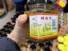 -苏州市吴中区光福窑上花果蜜饯厂