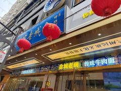 -清真·金城老碗牛肉面揪面片(兰州总店)