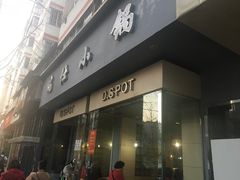 门面-端仕小锅(文林街店)
