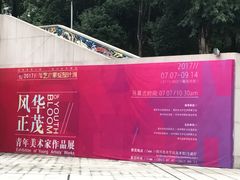 -四川美术学院美术馆